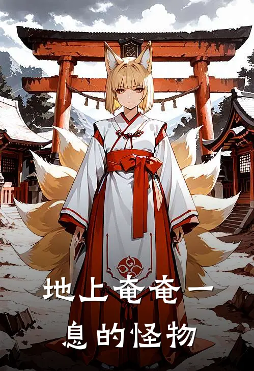地上奄奄一息的怪物