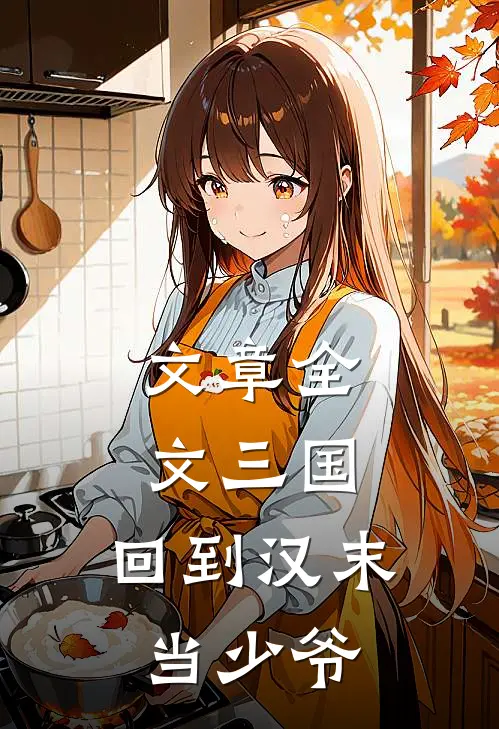 文章全文三国：回到汉末当少爷