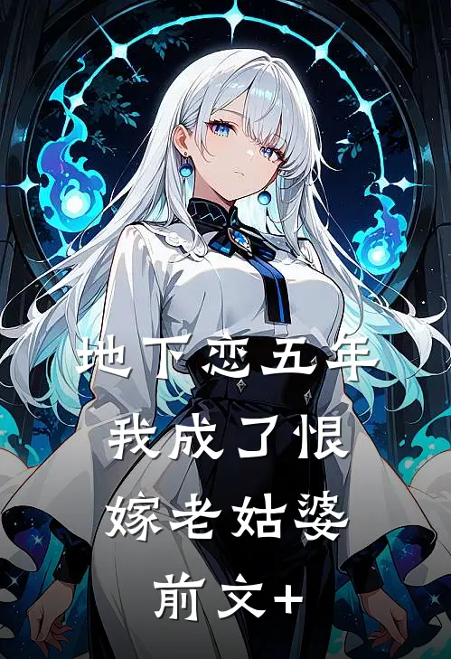 地下恋五年，我成了恨嫁老姑婆前文+