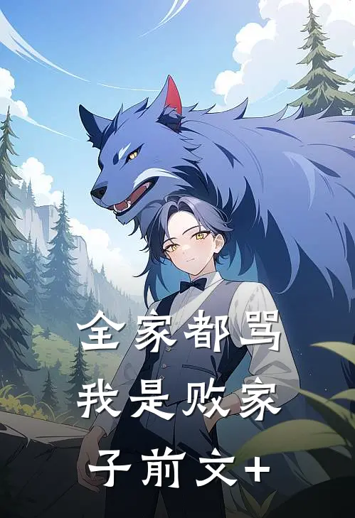 全家都骂我是败家子前文+