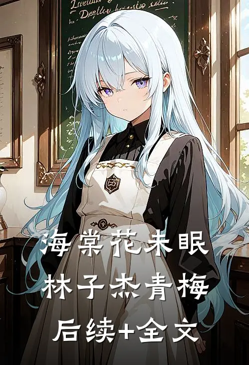 海棠花未眠林子杰青梅后续+全文