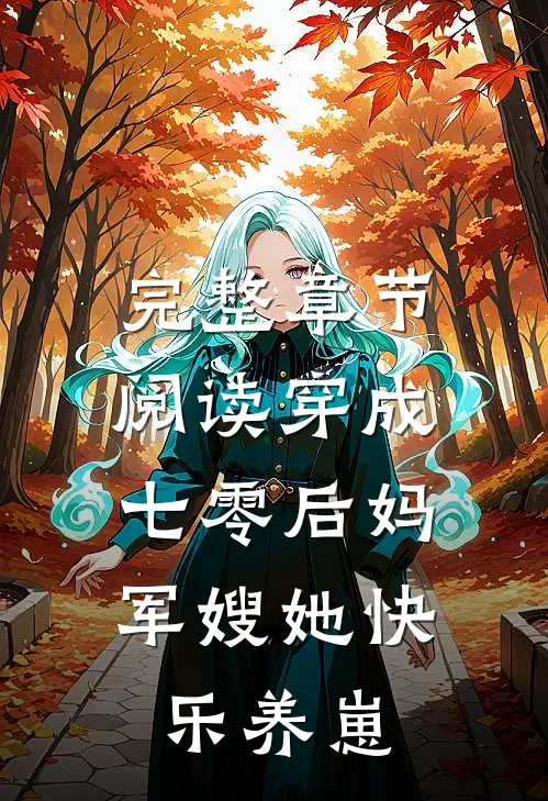 完整章节阅读穿成七零后妈，军嫂她快乐养崽