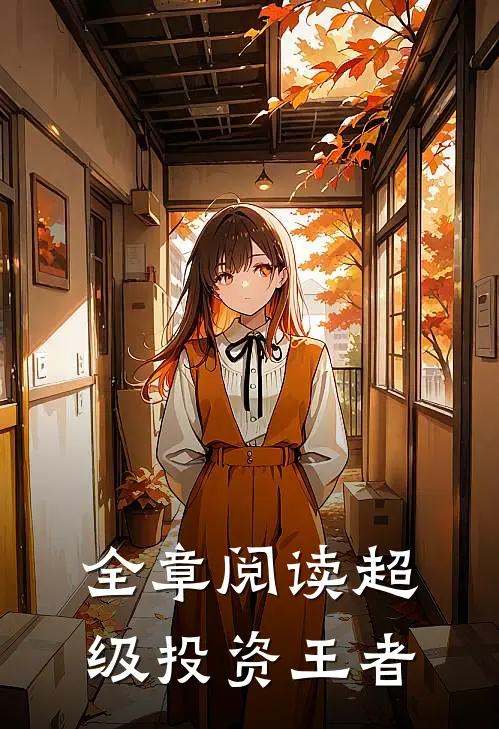 全章阅读超级投资王者