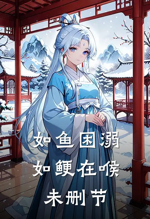 如鱼困溺，如鲠在喉未删节