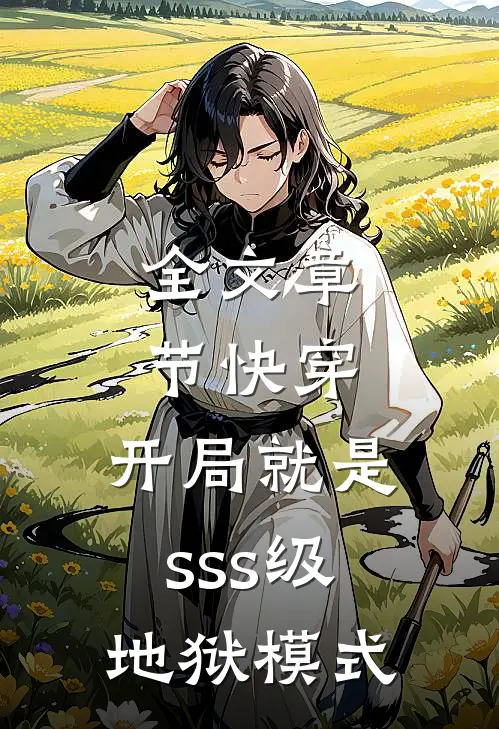 全文章节快穿：开局就是sss级地狱模式