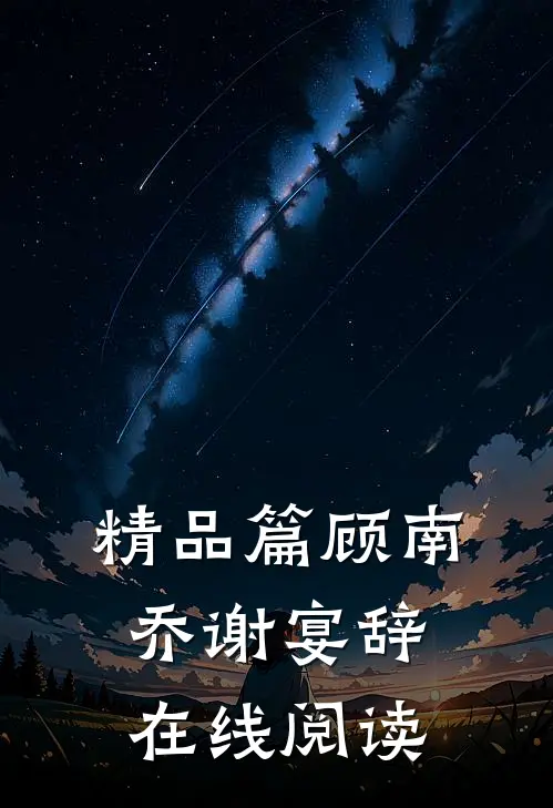 精品篇顾南乔谢宴辞在线阅读