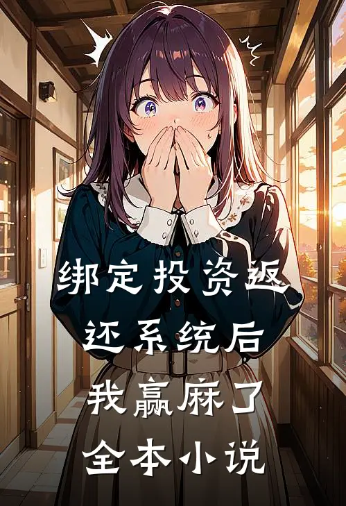 绑定投资返还系统后，我赢麻了全本小说