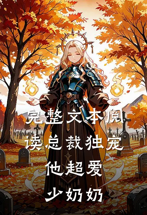 完整文本阅读总裁独宠：他超爱少奶奶