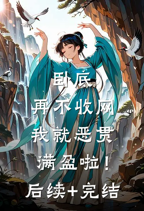 卧底，再不收网我就恶贯满盈啦！后续+完结