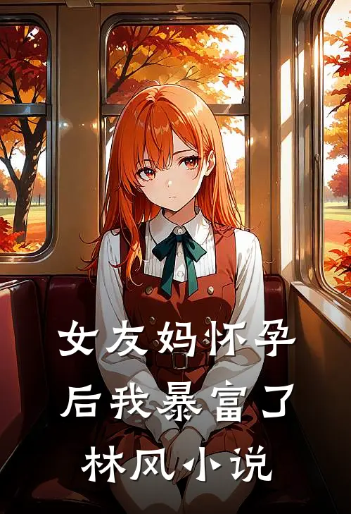 女友妈怀孕后我暴富了林风小说