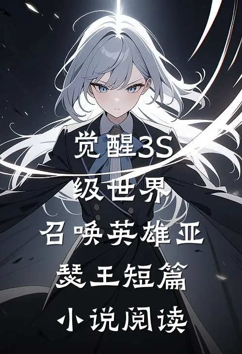 觉醒3S级世界，召唤英雄亚瑟王短篇小说阅读