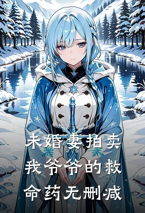 未婚妻拍卖我爷爷的救命药无删减