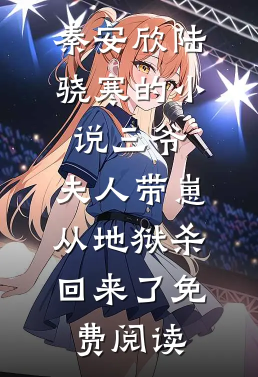 秦安欣陆骁寒的小说三爷，夫人带崽从地狱杀回来了免费阅读