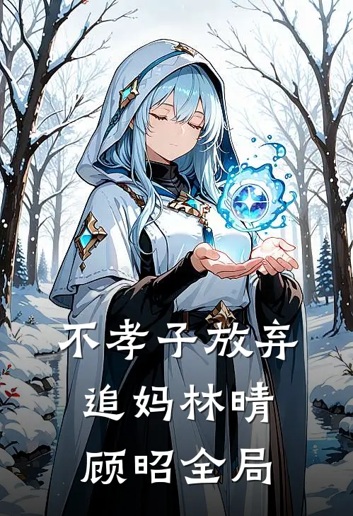 不孝子放弃追妈林晴顾昭全局
