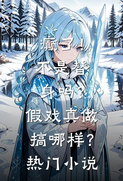 癫了！不是替身吗？假戏真做搞哪样？热门小说