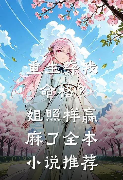 重生夺我命格？姐照样赢麻了全本小说推荐