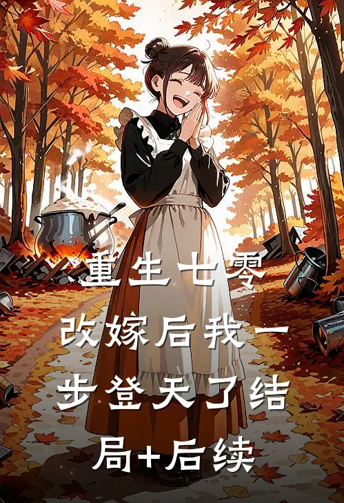 重生七零：改嫁后我一步登天了结局+后续