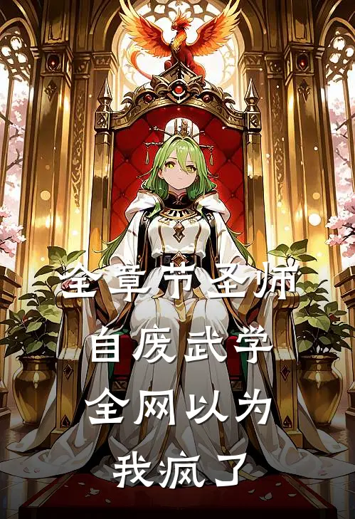 全章节圣师：自废武学，全网以为我疯了