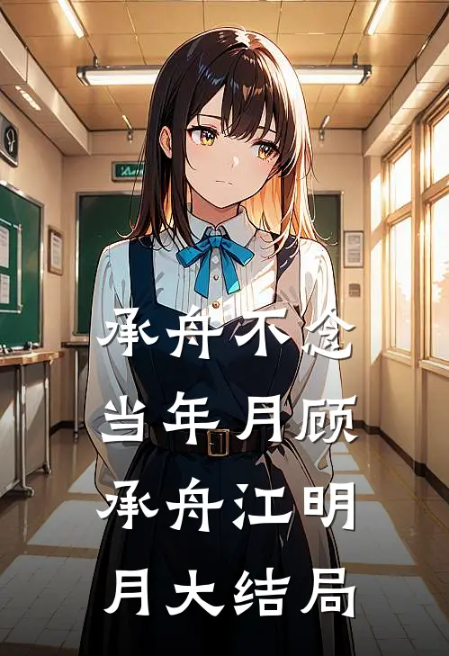 承舟不念当年月顾承舟江明月大结局