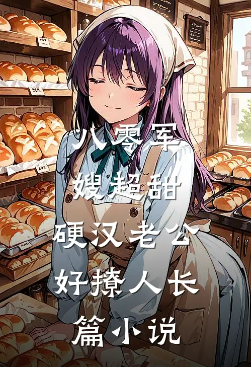 八零军嫂超甜，硬汉老公好撩人长篇小说