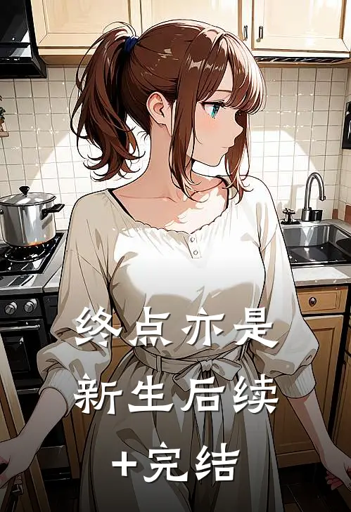 终点亦是新生后续+完结