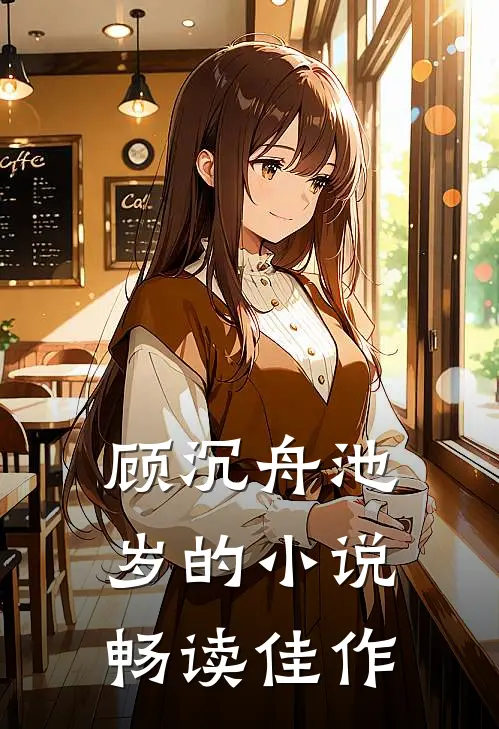 顾沉舟池岁的小说畅读佳作