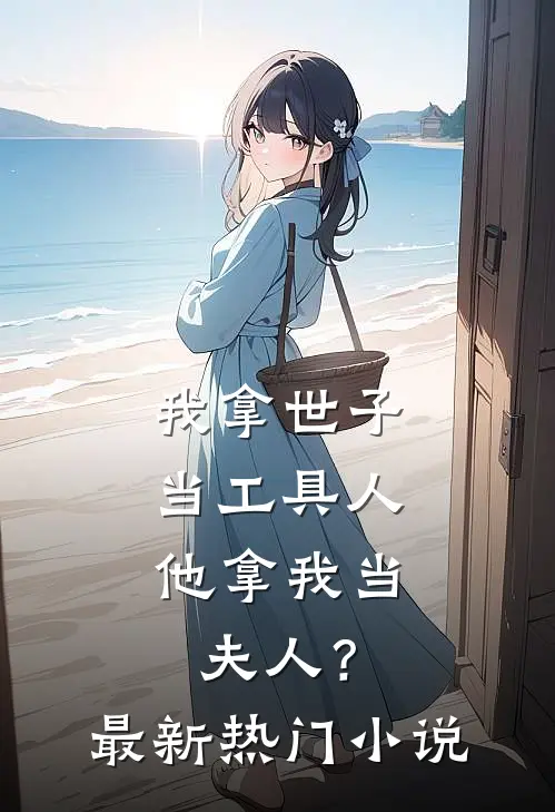 我拿世子当工具人，他拿我当夫人？最新热门小说