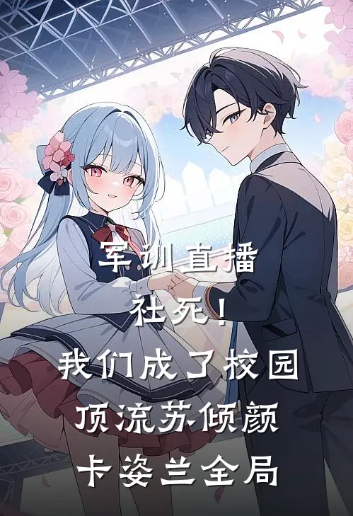军训直播社死！我们成了校园顶流苏倾颜卡姿兰全局