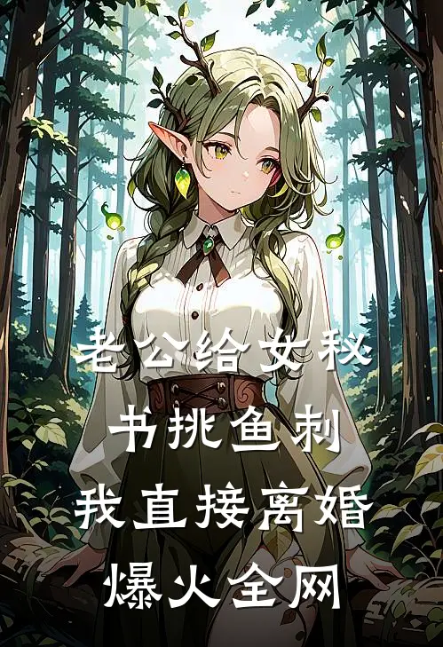 老公给女秘书挑鱼刺，我直接离婚爆火全网