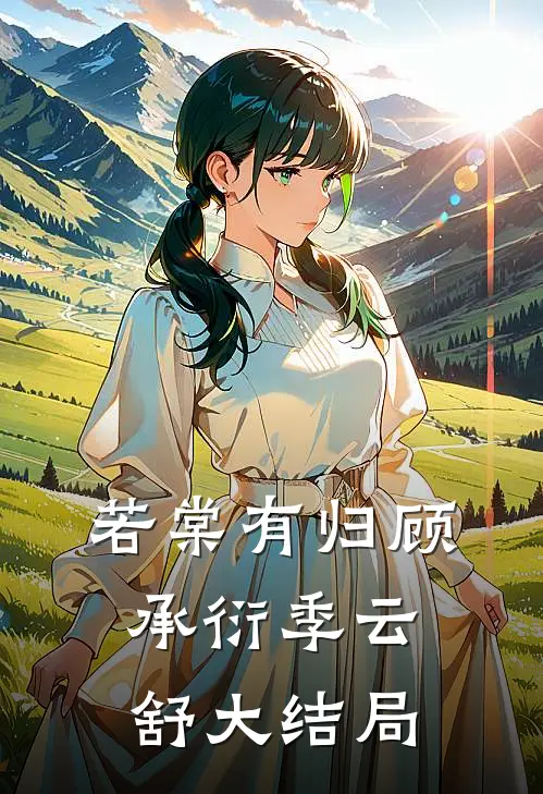 若棠有归顾承衍季云舒大结局