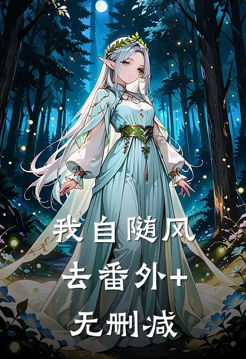 我自随风去番外+无删减