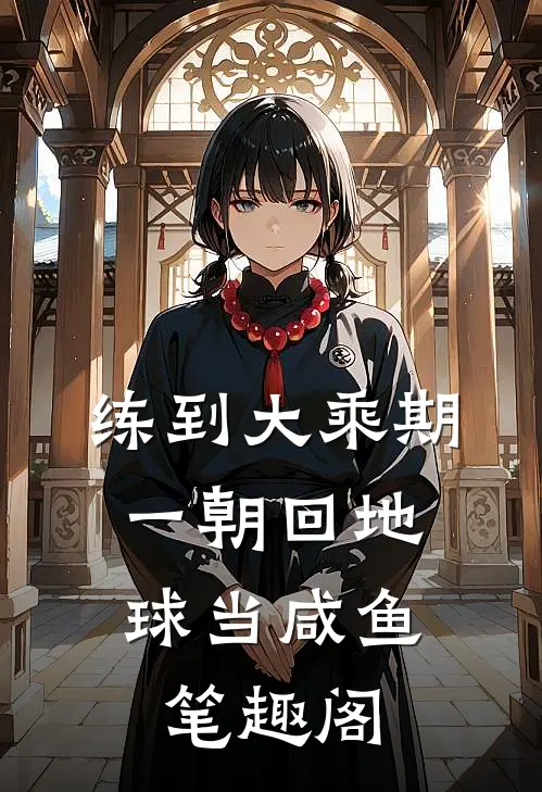练到大乘期，一朝回地球当咸鱼笔趣阁