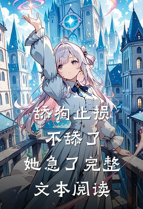 舔狗止损不舔了，她急了完整文本阅读