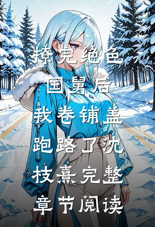 撩完绝色国舅后,我卷铺盖跑路了沈枝熹完整章节阅读