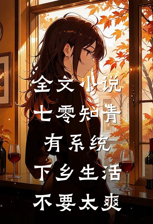 全文小说七零知青有系统，下乡生活不要太爽