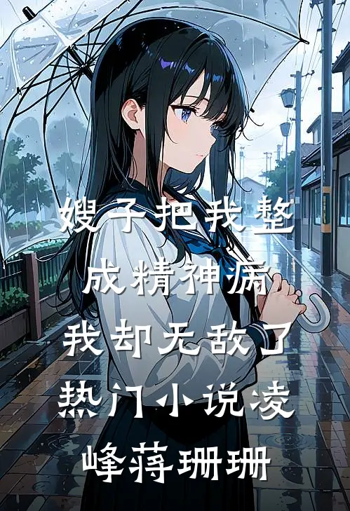 嫂子把我整成精神病，我却无敌了热门小说凌峰蒋珊珊