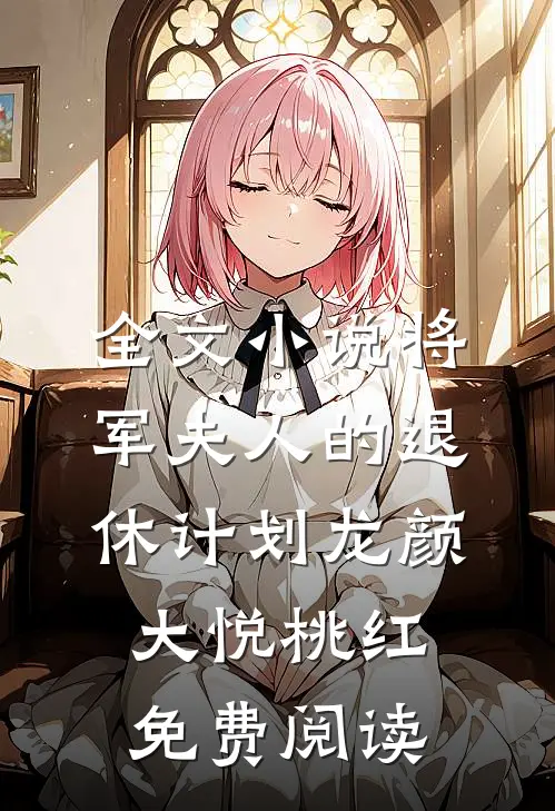 全文小说将军夫人的退休计划龙颜大悦桃红免费阅读