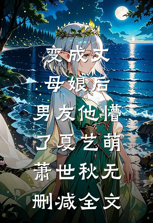 变成丈母娘后，男友他懵了夏艺萌萧世秋无删减全文