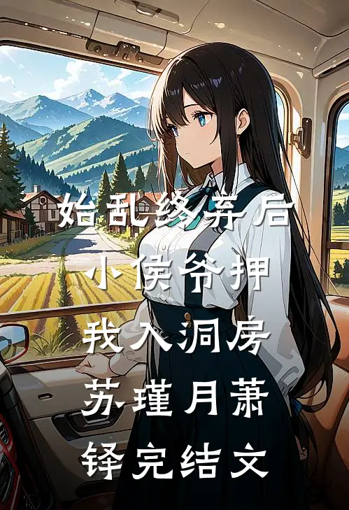 始乱终弃后，小侯爷押我入洞房苏瑾月萧铎完结文