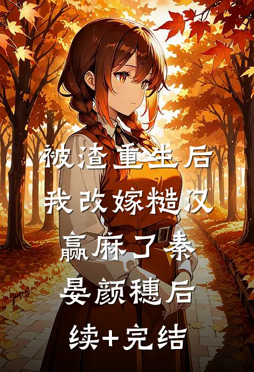 被渣重生后，我改嫁糙汉赢麻了秦晏颜穗后续+完结