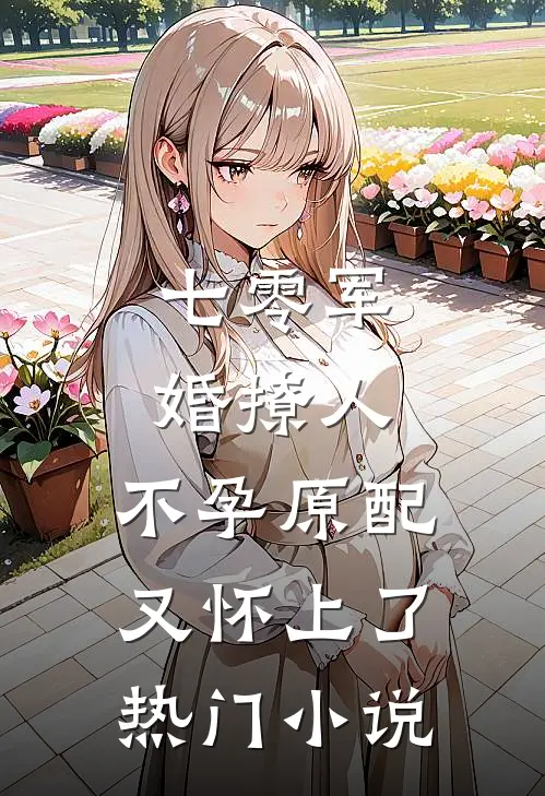 七零军婚撩人，不孕原配又怀上了热门小说