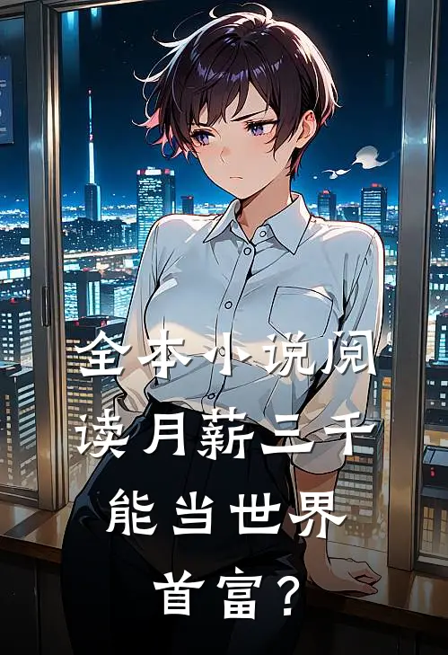 全本小说阅读月薪三千，能当世界首富？