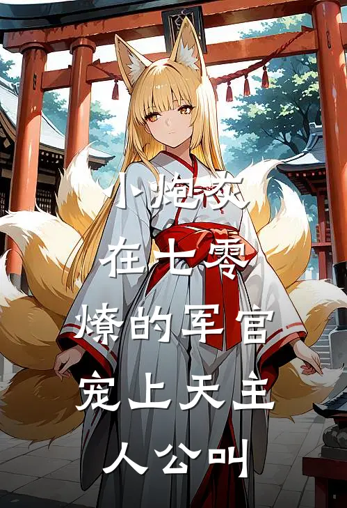 小炮灰在七零，燎的军官宠上天主人公叫