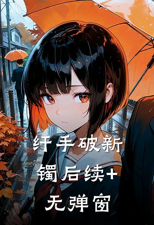 纤手破新镯后续+无弹窗