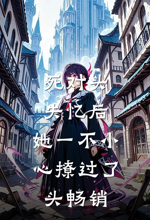 死对头失忆后，她一不小心撩过了头畅销