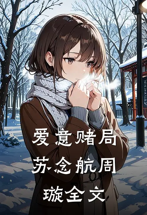 爱意赌局苏念航周璇全文