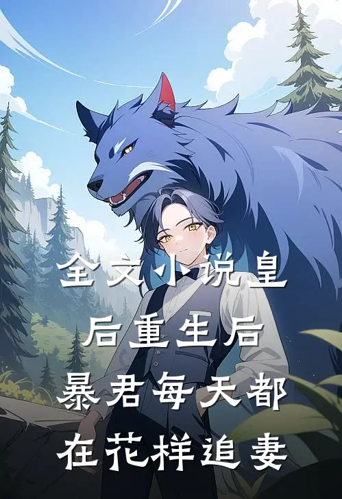 全文小说皇后重生后，暴君每天都在花样追妻