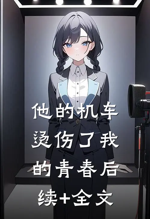 他的机车烫伤了我的青春后续+全文