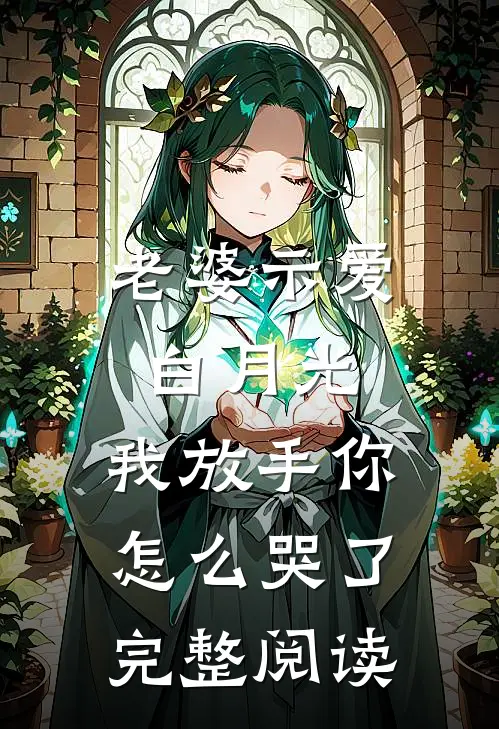 老婆示爱白月光，我放手你怎么哭了完整阅读