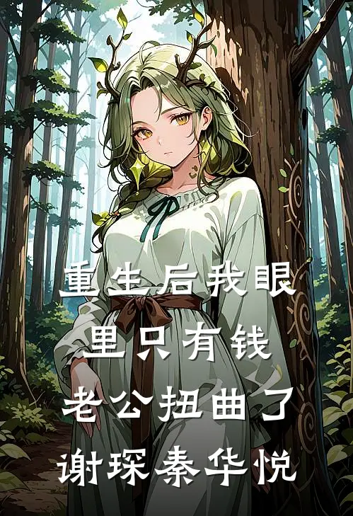 重生后我眼里只有钱，老公扭曲了谢琛秦华悦